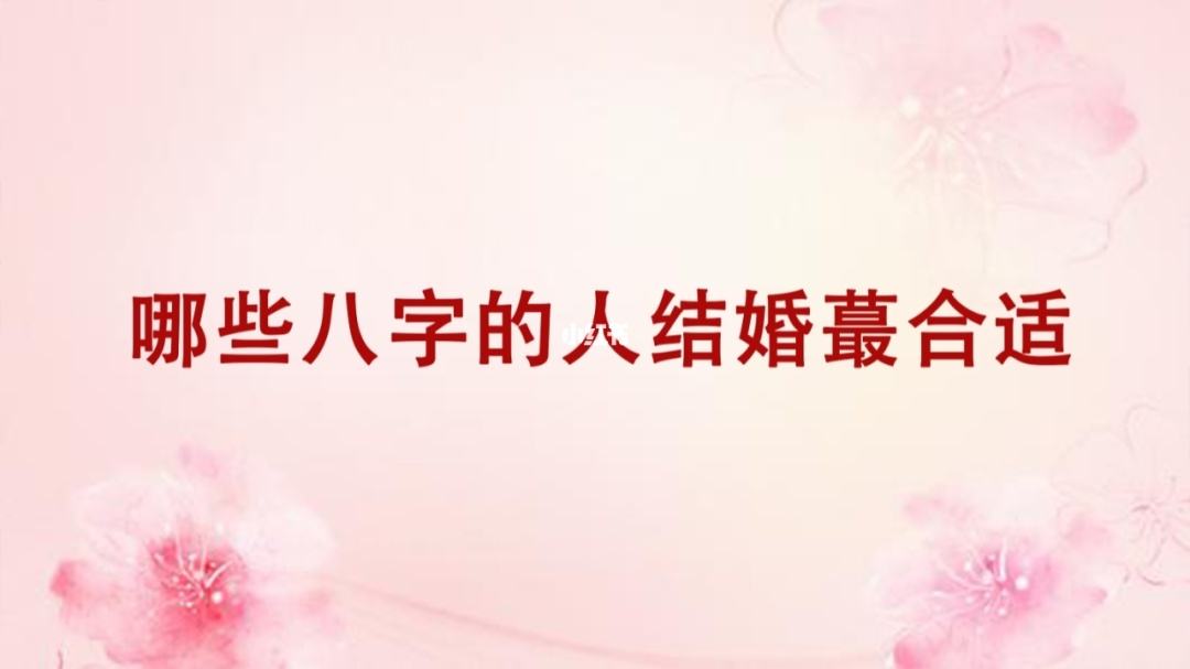 啥八字的人婚姻最不稳定 八字婚姻好就一定好吗