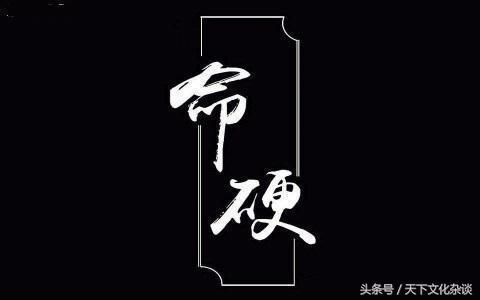 八字太硬