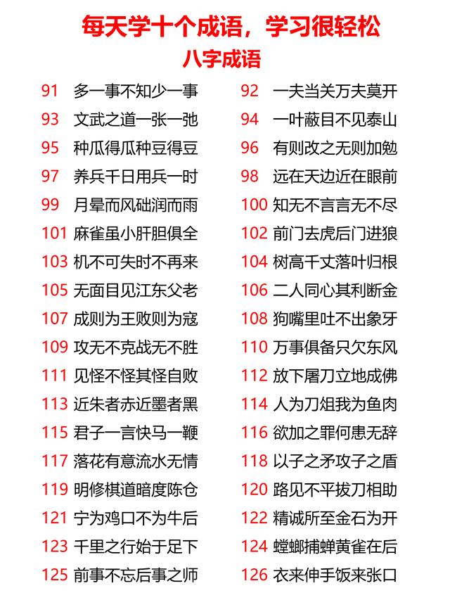 中国的八字词语大全集