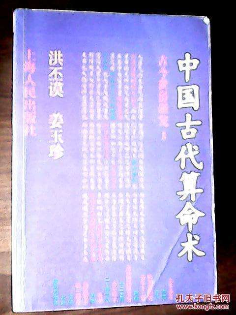 中国古代算命术算命免费 中国古代算命术洪丕谟pdf百度网盘