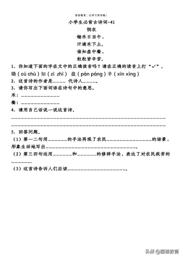 古诗悯农全诗八字概括