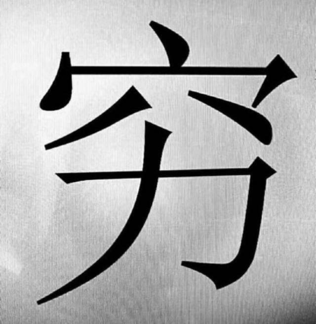 宝盖头八字君怎么读