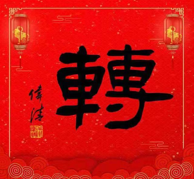 汉字的八字