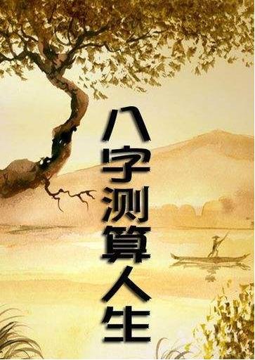 如何正确对待看八字