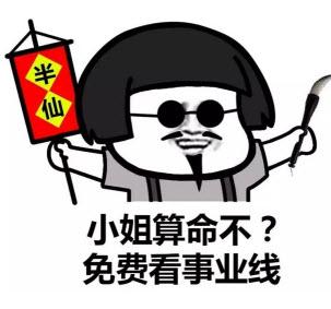 免费算命表情包