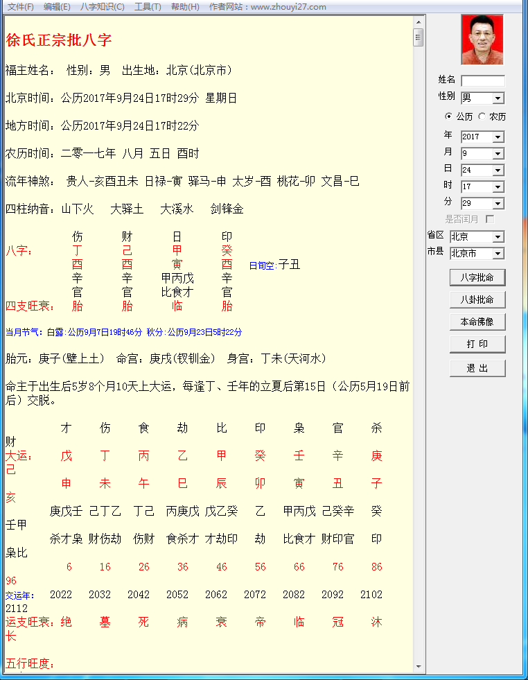 八字研究软件 八字研究群