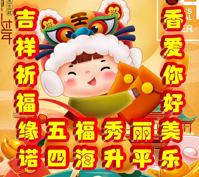 八字新年回家祝福