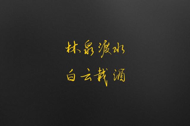 霸气的诗句八字内