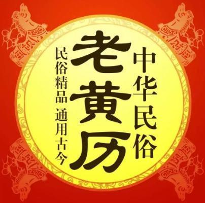 老黄历八字算命免费版