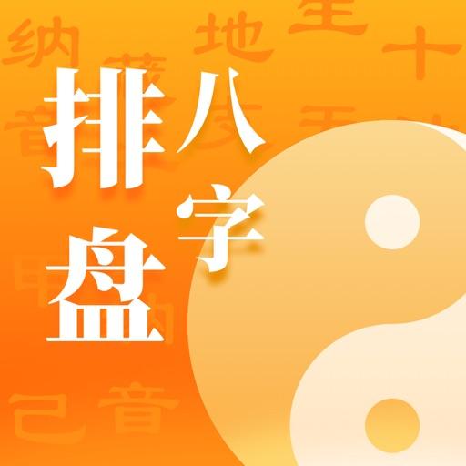 正和易学八字排盘助手软件下载 易学助手app_八字排盘