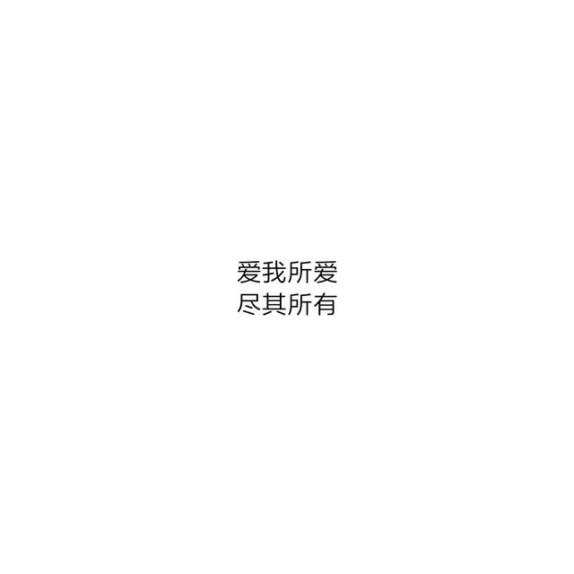 古代八字情话