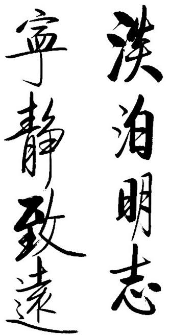 八字成语补充完整淡泊名利 淡泊名利的八字