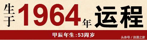 1964年3月出生的人八字