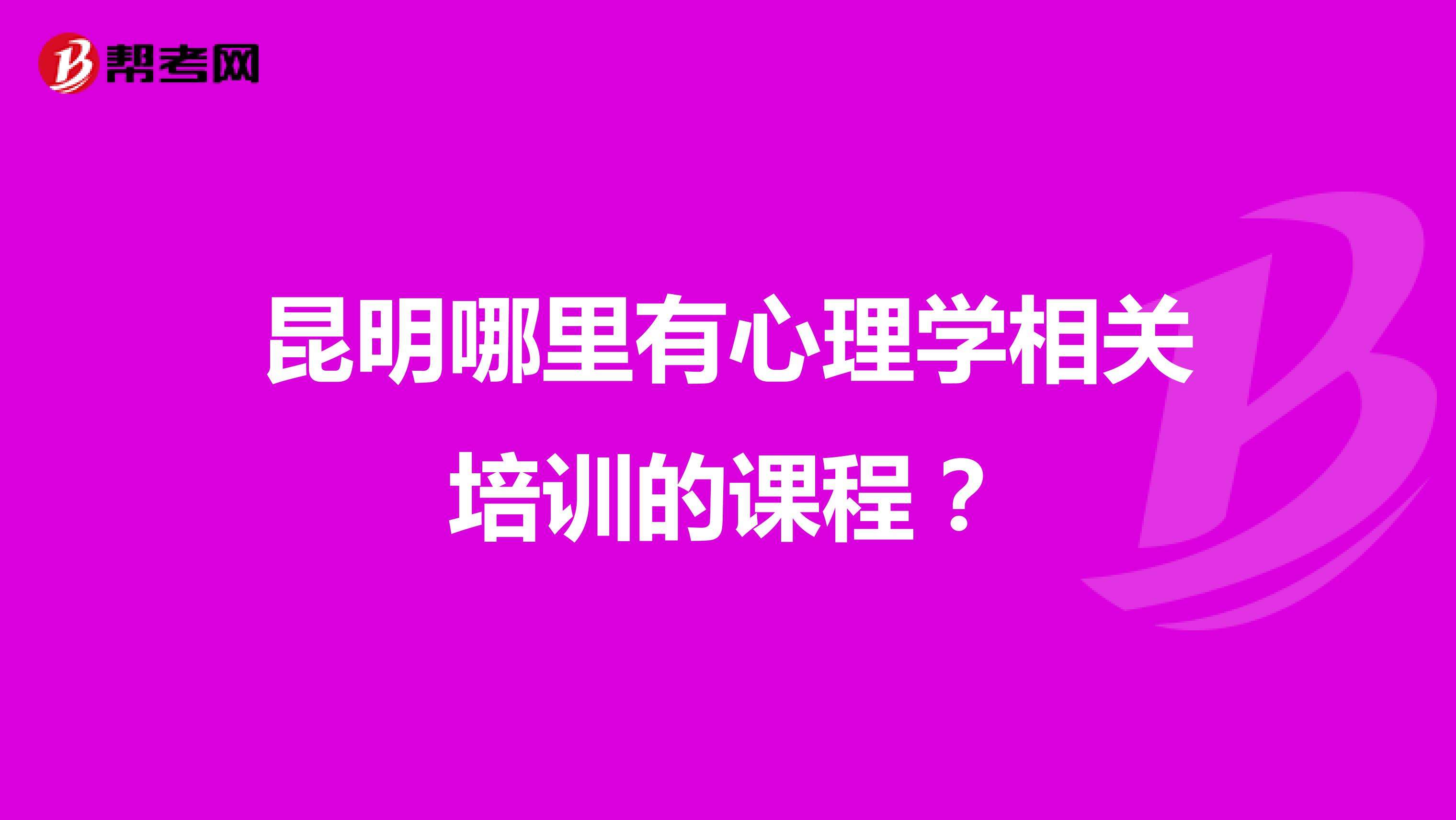 昆明哪里可以培训八字预测 哪里有好的八字培训