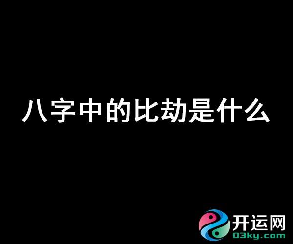 八字怎么克制比劫的力量 八字比劫有制