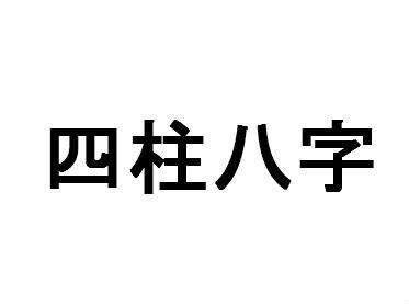 八字身强什么意思