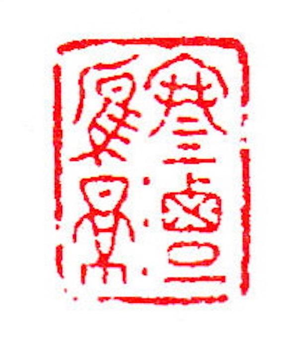 繁体笔画八字属木的汉字