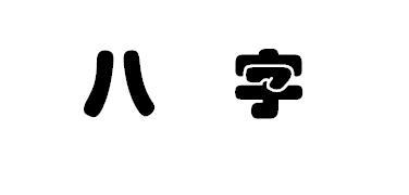 四柱八字算命入门宝典