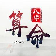 五行免费算命流年八字