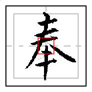 八字的田字格格式