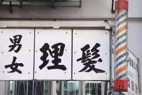 八字墙理发店