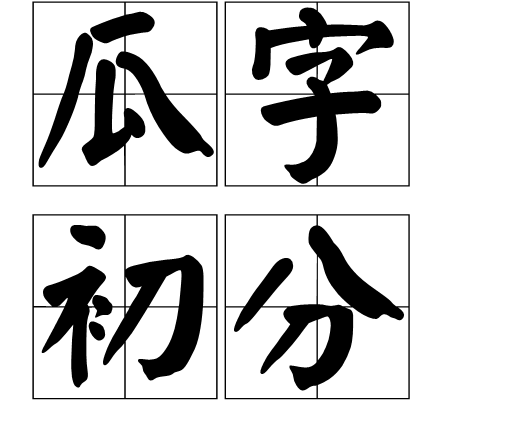 初三在八字中的两个字 初三两个字怎么写