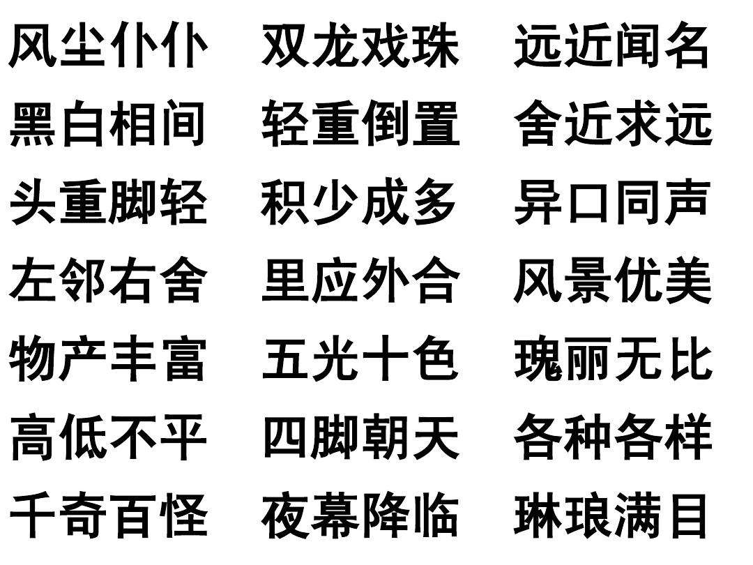 带有八字的四字词语有 四年级的四字词语和八字成语