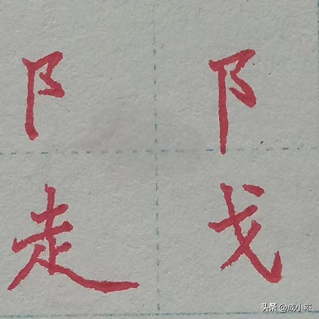 八字属土带反犭旁的字