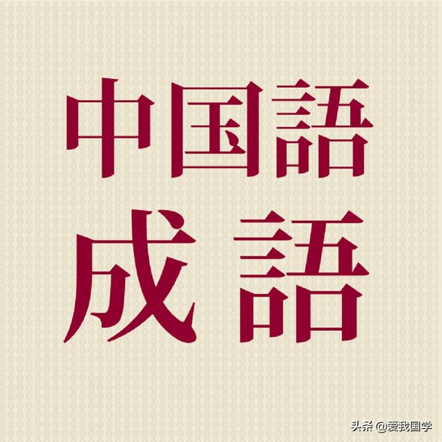 七字词语和八字词语