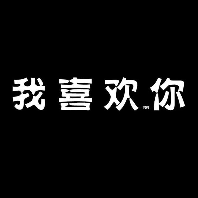 八字逍遥签名