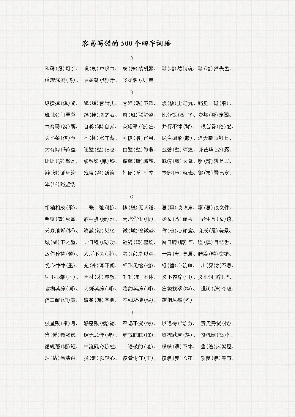 八字可以组什么四字词语 含有八字的四字词语