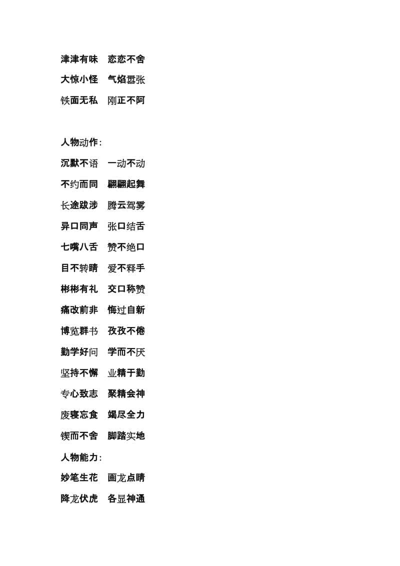 带有八字四字词语 带有八字的四字词语有哪些