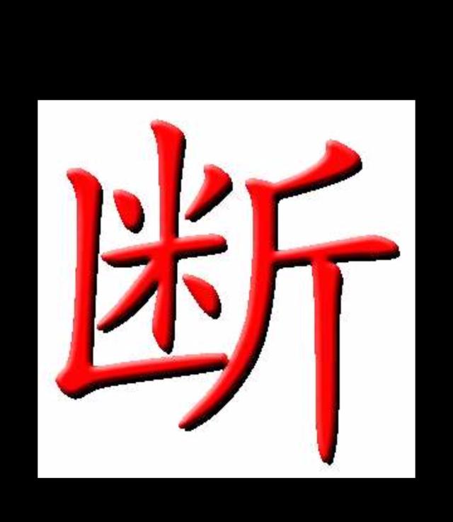 八字旺衰.