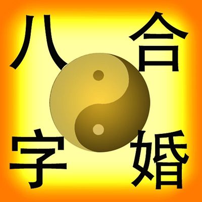 免费八字评论 免费八字测算