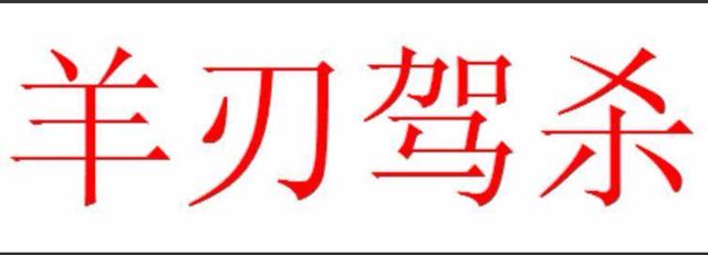 伤官泄阳刃的八字