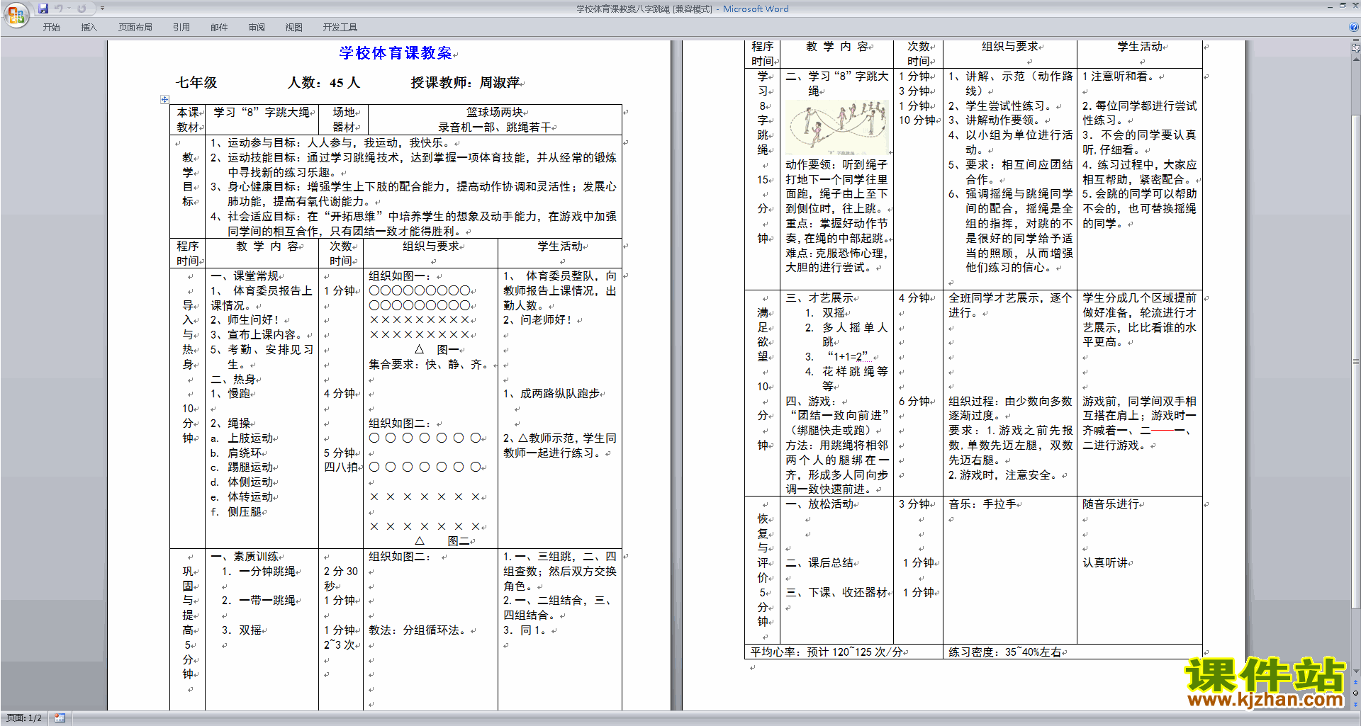 小学四年级跳八字的教案 小学四年级跳远标准