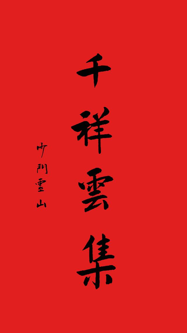 寺庙八字祝福语