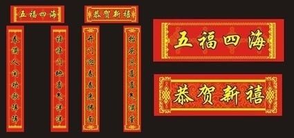 文学春联八字 经典八字春联大全