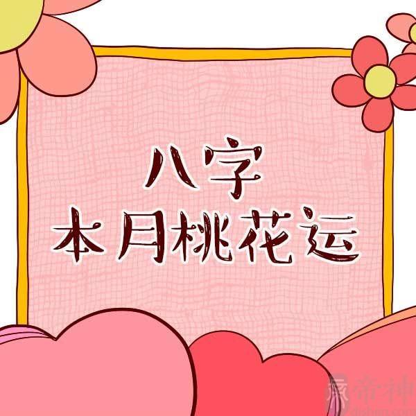 八字桃花运免费算命 八字桃花运