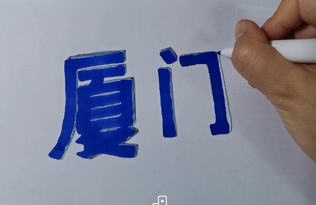 铅笔八字写法