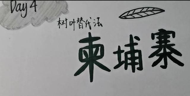 铅笔八字写法