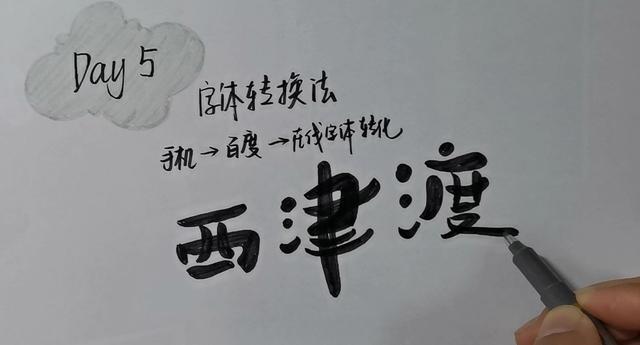 铅笔八字写法