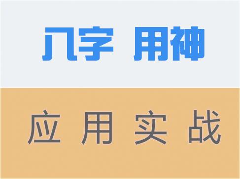 八字排盘看忌神