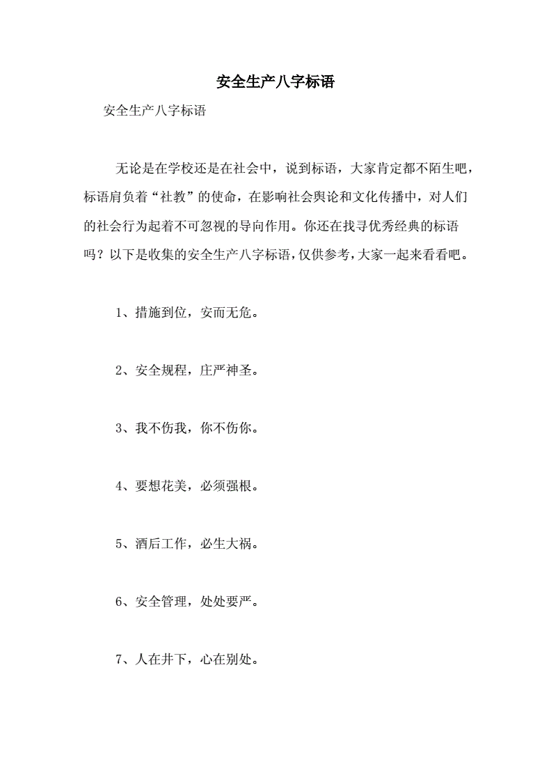 八字煤矿安全口号 煤矿安全口号八个字