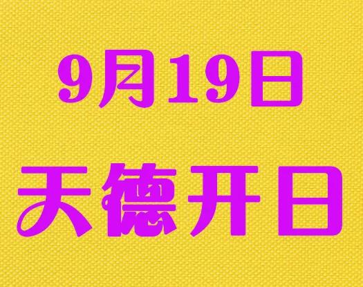 二零一九年八月二十日吉日八字