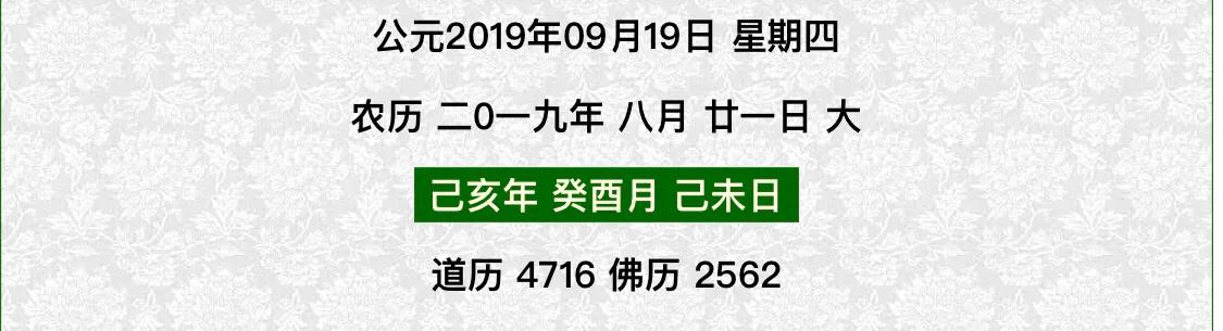 二零一九年八月二十日吉日八字