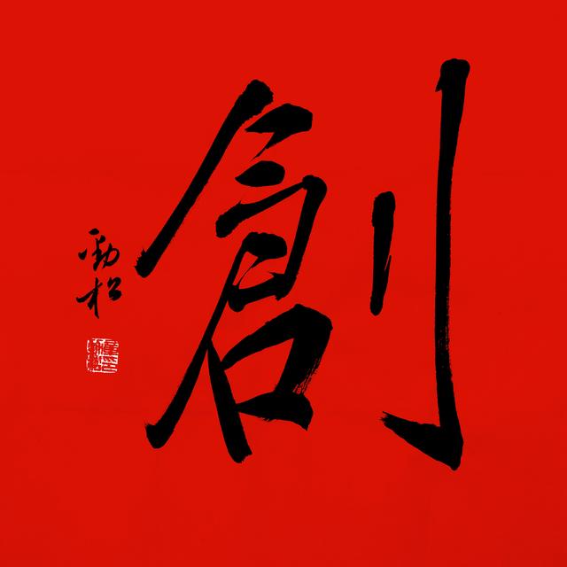 公司新年八字祝福语