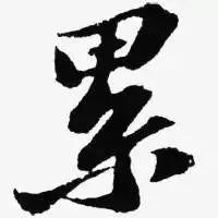 苦八字