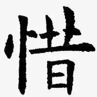 苦八字