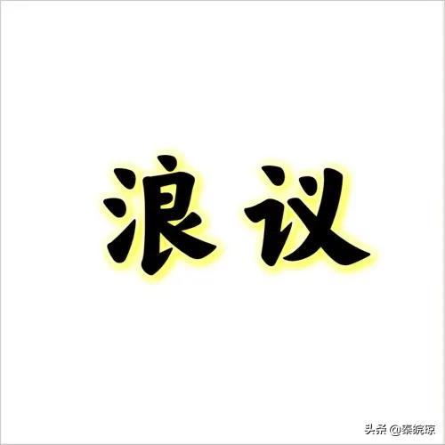 八字予测经验议秘诀